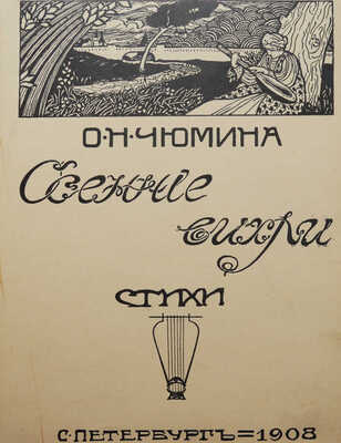 [Собрание В.Г. Лидина]. [Чюмина О.Н., автограф] Чюмина О.Н. Осенние вихри: [Стихи]. СПб., 1908.